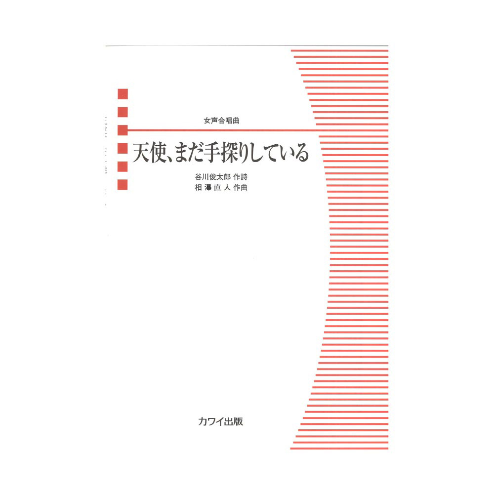 相澤直人 女声合唱曲「天使、まだ手探りしている」 カワイ出版