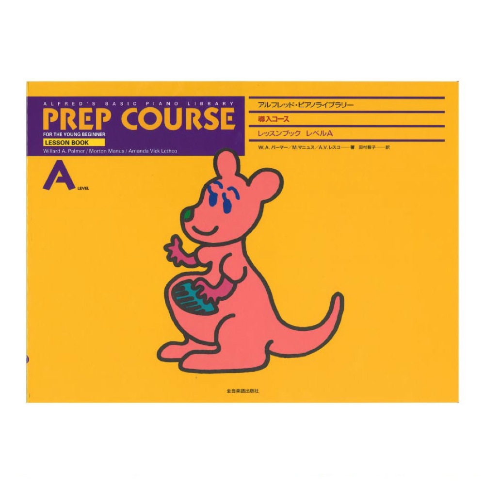 アルフレッド ピアノライブラリー 導入コース アルフレッド 導入 レッスンブック レベル A 全音楽譜出版社