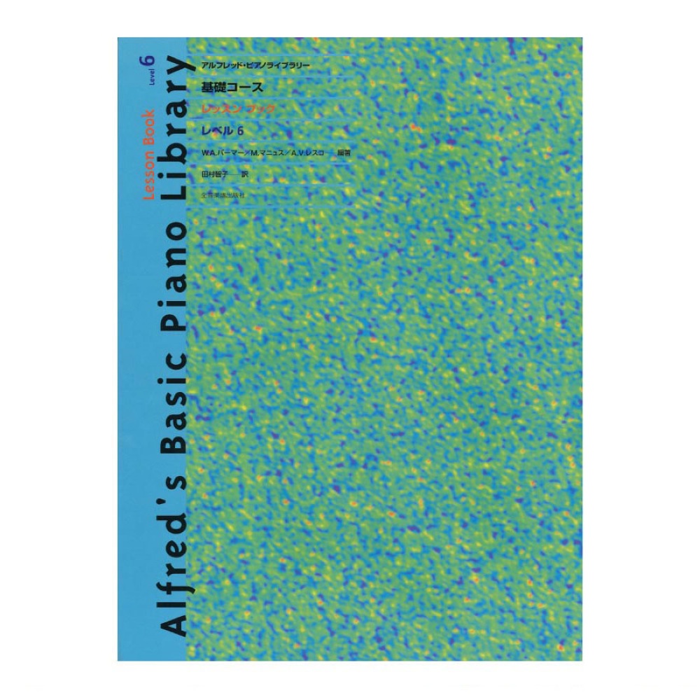 アルフレッド ピアノライブラリー 基礎コース アルフレッド 基礎 レッスンブック レベル 6 全音楽譜出版社