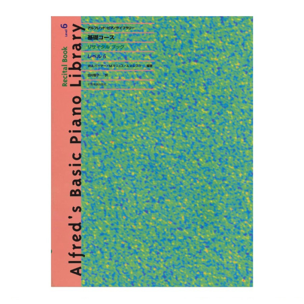 アルフレッド ピアノライブラリー 基礎コース アルフレッド 基礎 リサイタルブック レベル 6 全音楽譜出版社