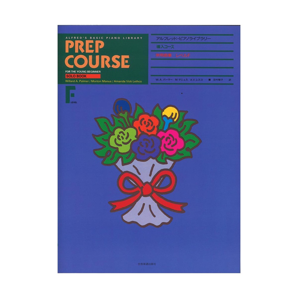 アルフレッド ピアノライブラリー 導入コース アルフレッド 導入 併用曲集 レベル F 全音楽譜出版社