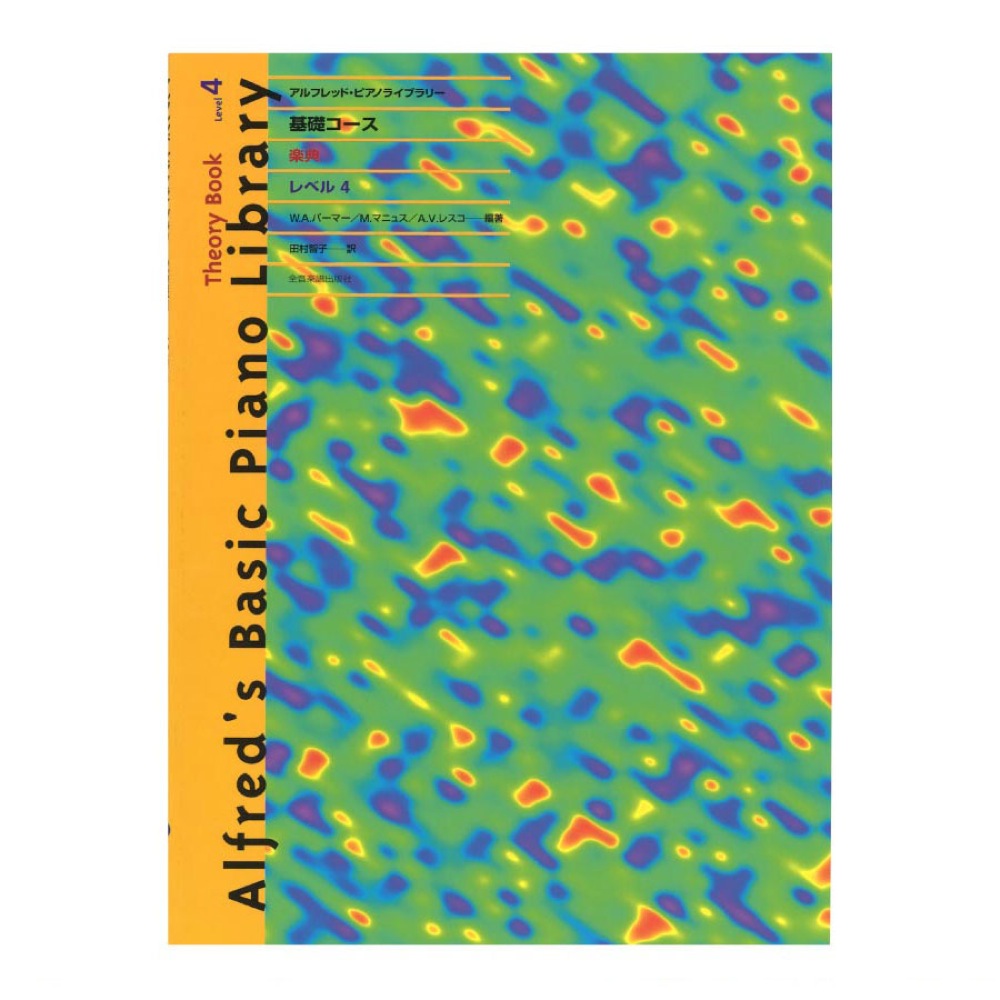 アルフレッド ピアノライブラリー 基礎コース アルフレッド 基礎 楽典 レベル 4 全音楽譜出版社