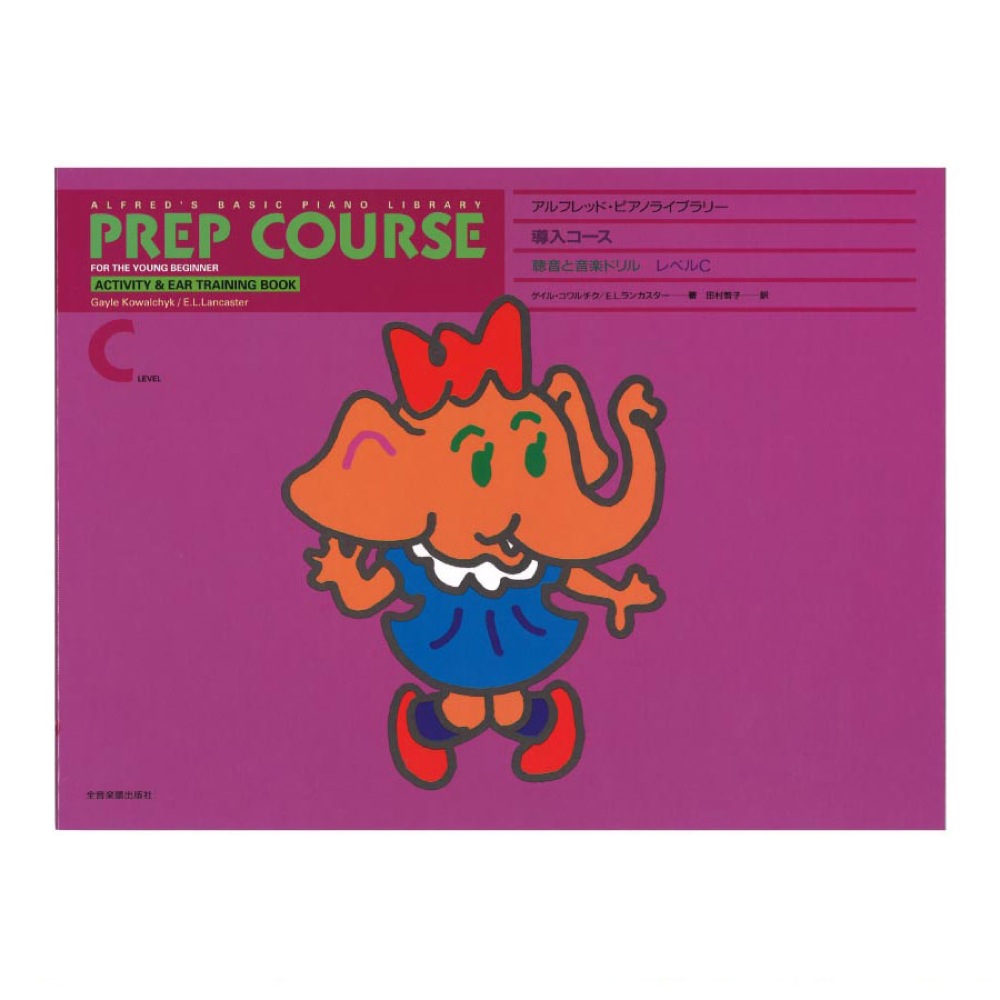 アルフレッド ピアノライブラリー 導入コース アルフレッド 導入 聴音と音楽ドリル レベル C 全音楽譜出版社