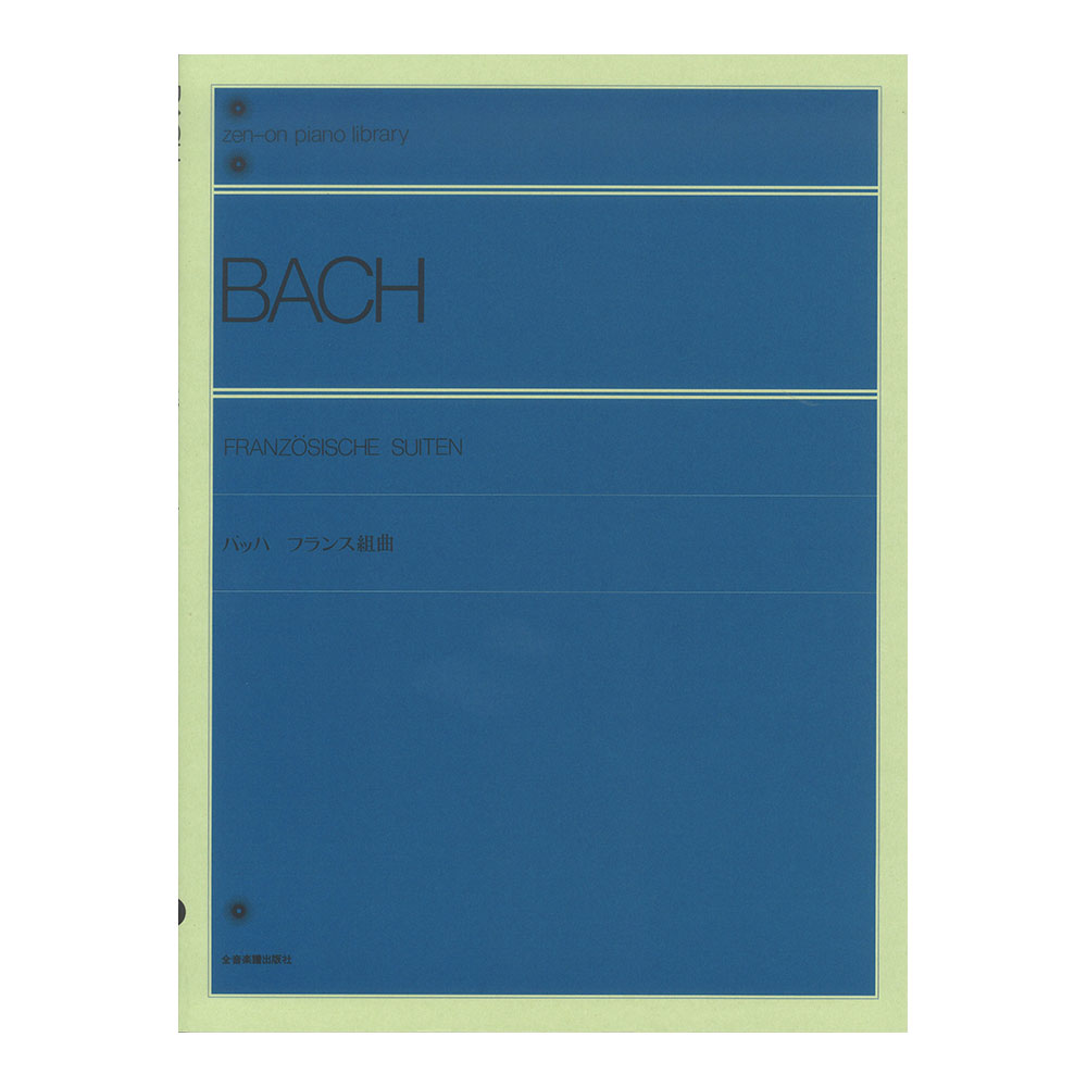 全音 バッハ:フランス組曲