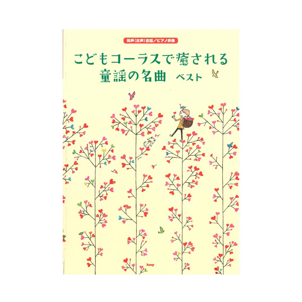 同声(女声)合唱 ピアノ伴奏 こどもコーラスで癒される 童謡の名曲 ベスト