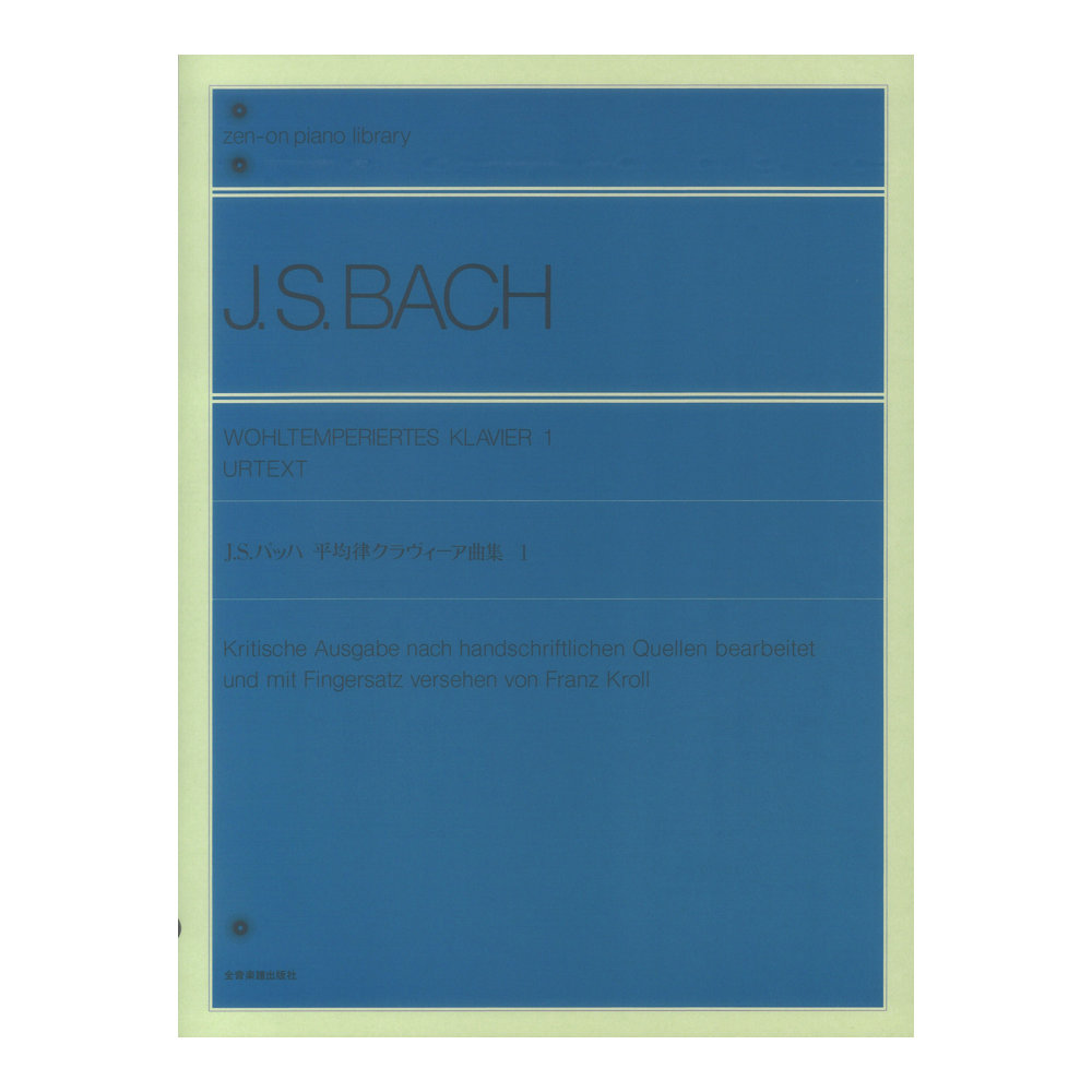 全音ピアノライブラリー バッハ 平均律クラヴィーア曲集 1 標準版 全音楽譜出版社