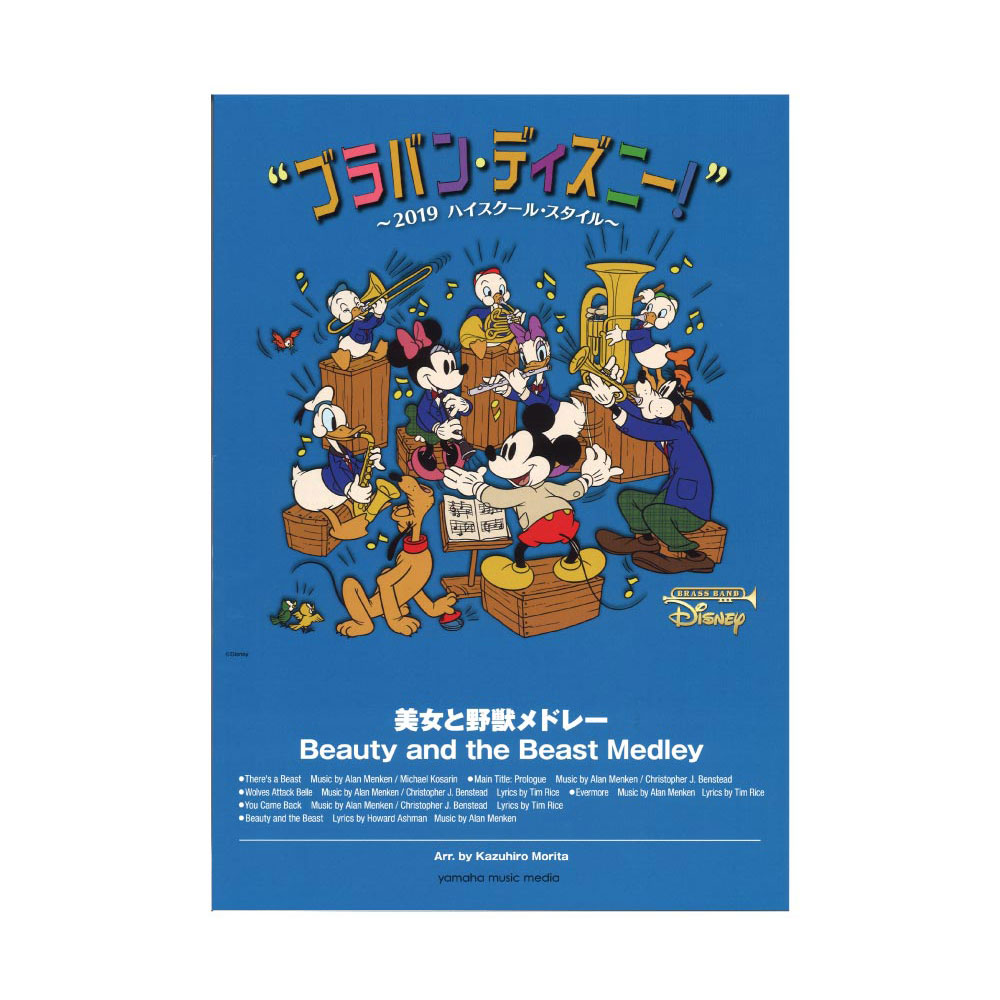 ブラバン・ディズニー!〜2019ハイスクール・スタイル〜 美女と野獣メドレー ヤマハミュージックメディア