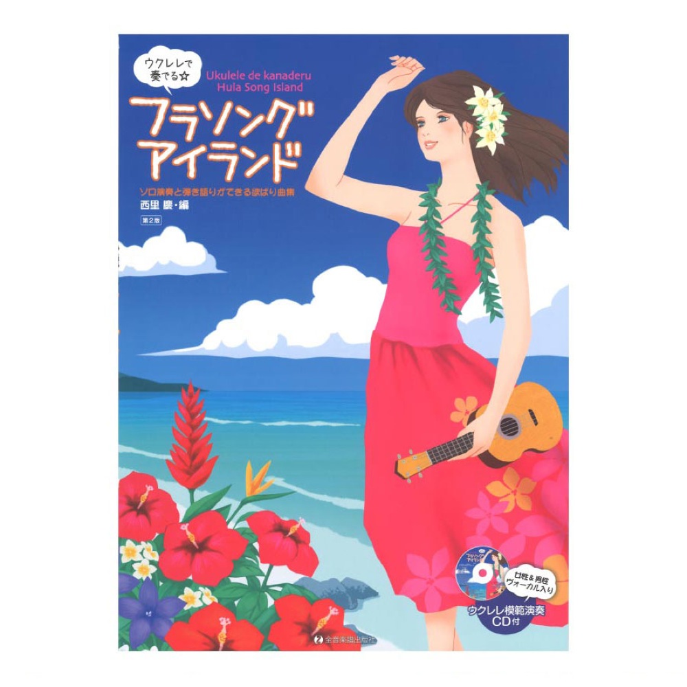 ウクレレで奏でる フラソング・アイランド 第2版 女声&男性ヴォーカル入り ウクレレ模範演奏CD付 全音楽譜出版社