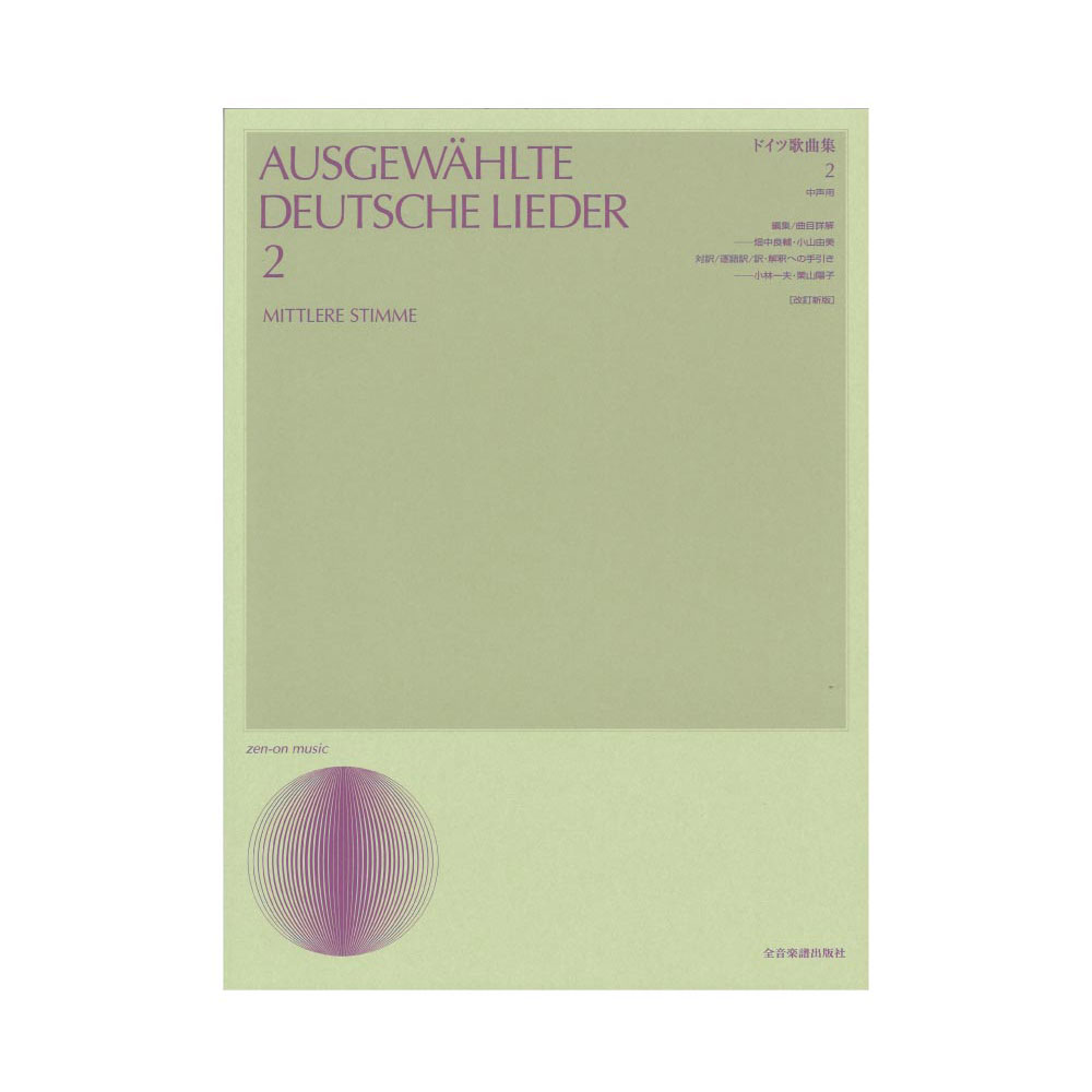 声楽ライブラリー ドイツ歌曲集 2 改訂新版 中声用 全音楽譜出版社