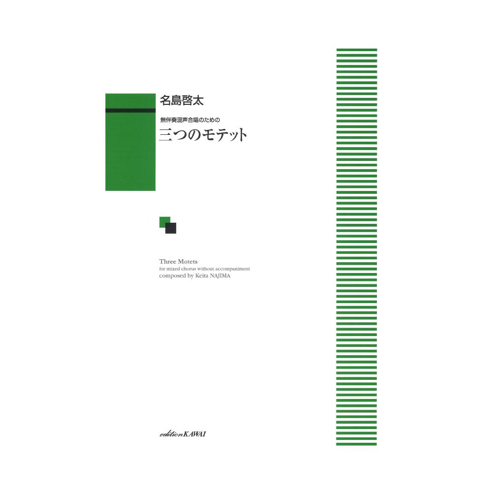 名島啓太：無伴奏混声合唱のための「三つのモテット」 カワイ出版