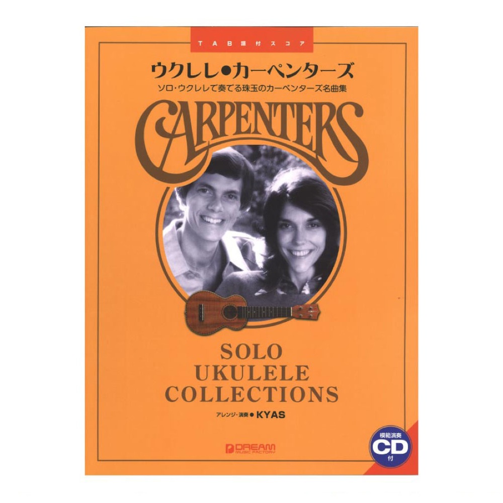 模範演奏CD付 ウクレレ カーペンターズ 〜ソロ・ウクレレで奏でるカーペンターズ名曲集 ドリームミュージックファクトリー