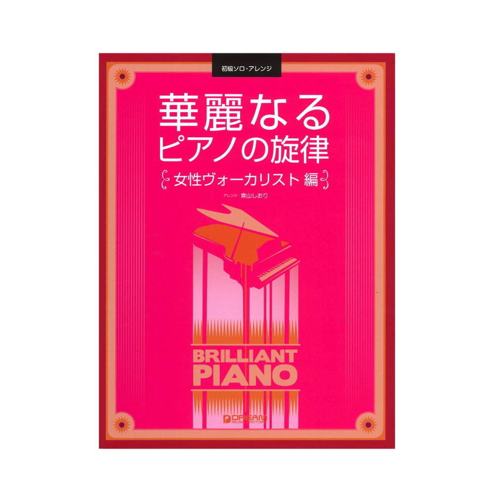 初級ソロアレンジ 華麗なるピアノの旋律 女性ヴォーカリスト編 ドリームミュージックファクトリー