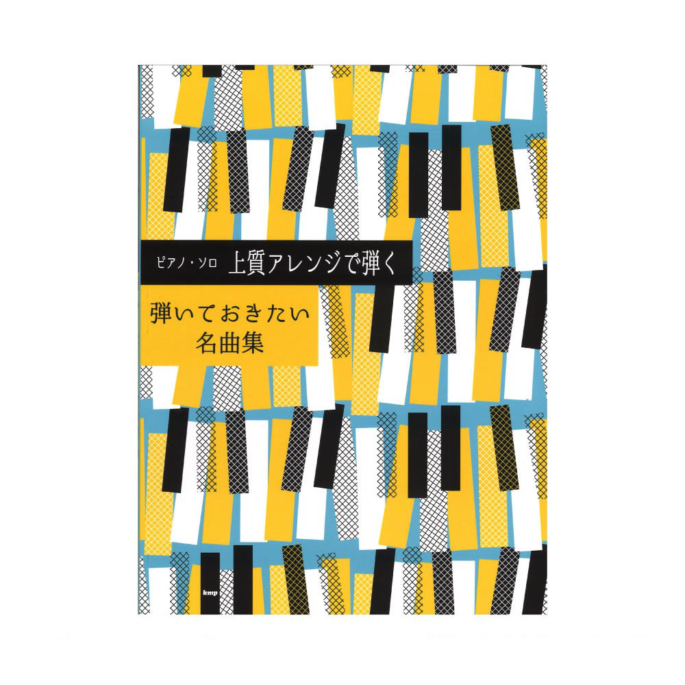 ピアノソロ 上質アレンジで弾く 弾いておきたい名曲集 ケイエムピー