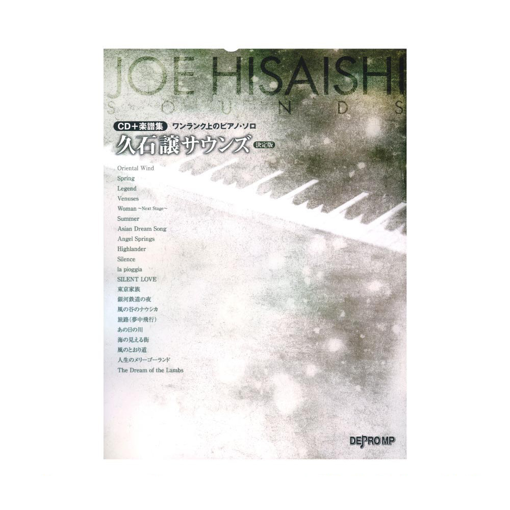ワンランク上のピアノソロ 久石譲サウンズ 決定版 CD+楽譜集 デプロMP