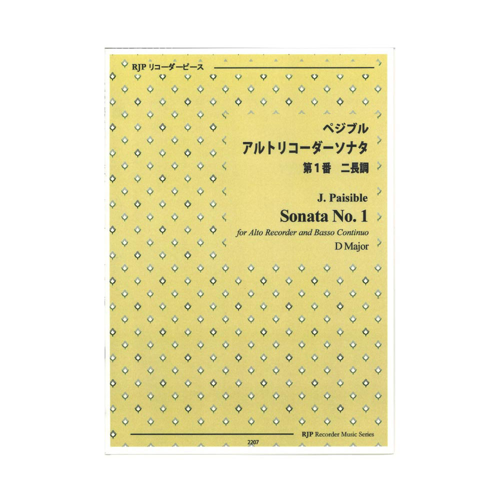 2207 ペジブル アルトリコーダーソナタ 第1番 ニ長調 リコーダーJP