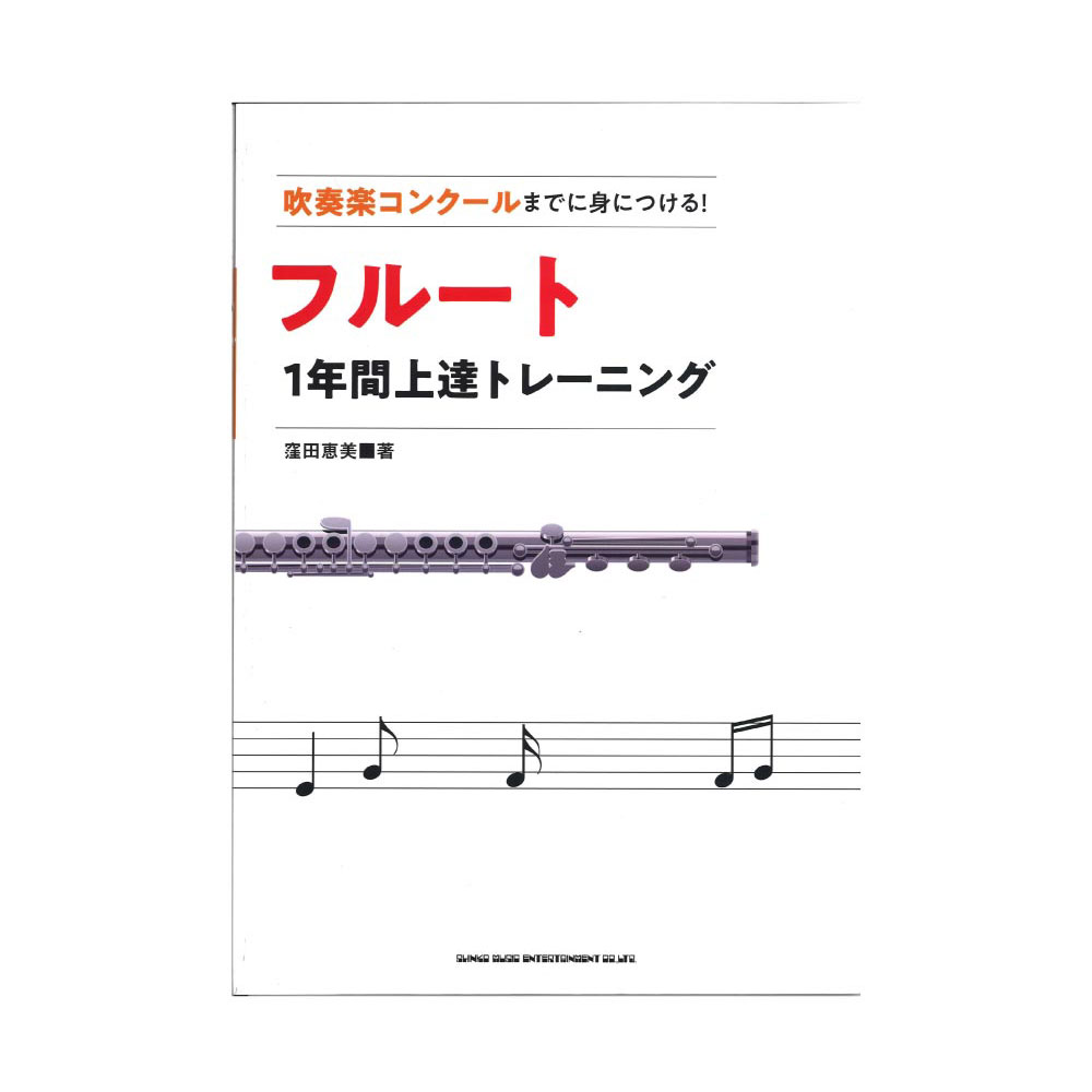 吹奏楽コンクールまでに身につける! フルート1年間上達トレーニング シンコーミュージック
