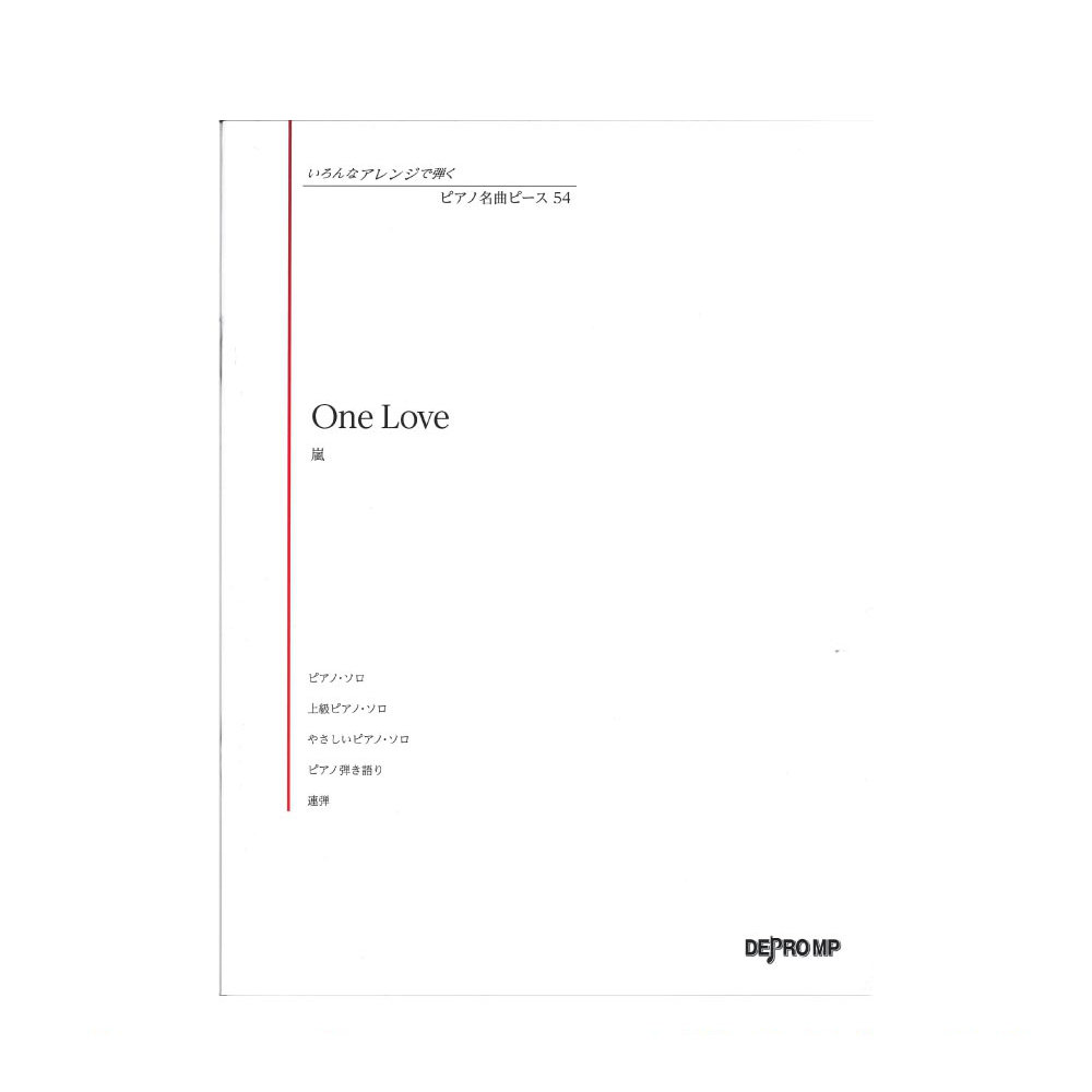 いろんなアレンジで弾く ピアノ名曲ピース 54 One Love デプロMP