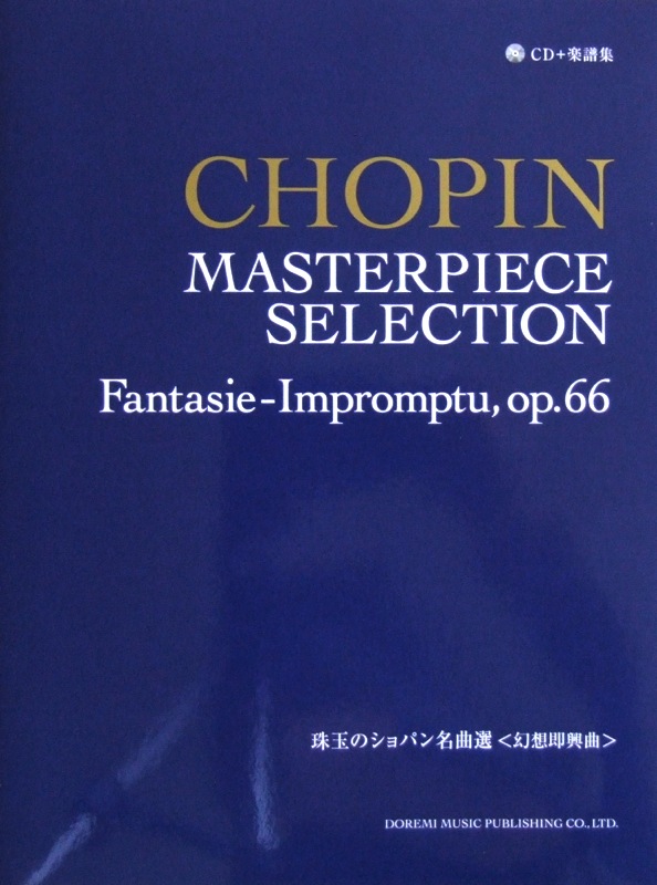 CD+楽譜集 珠玉のショパン名曲選［幻想即興曲］ ドレミ楽譜出版社