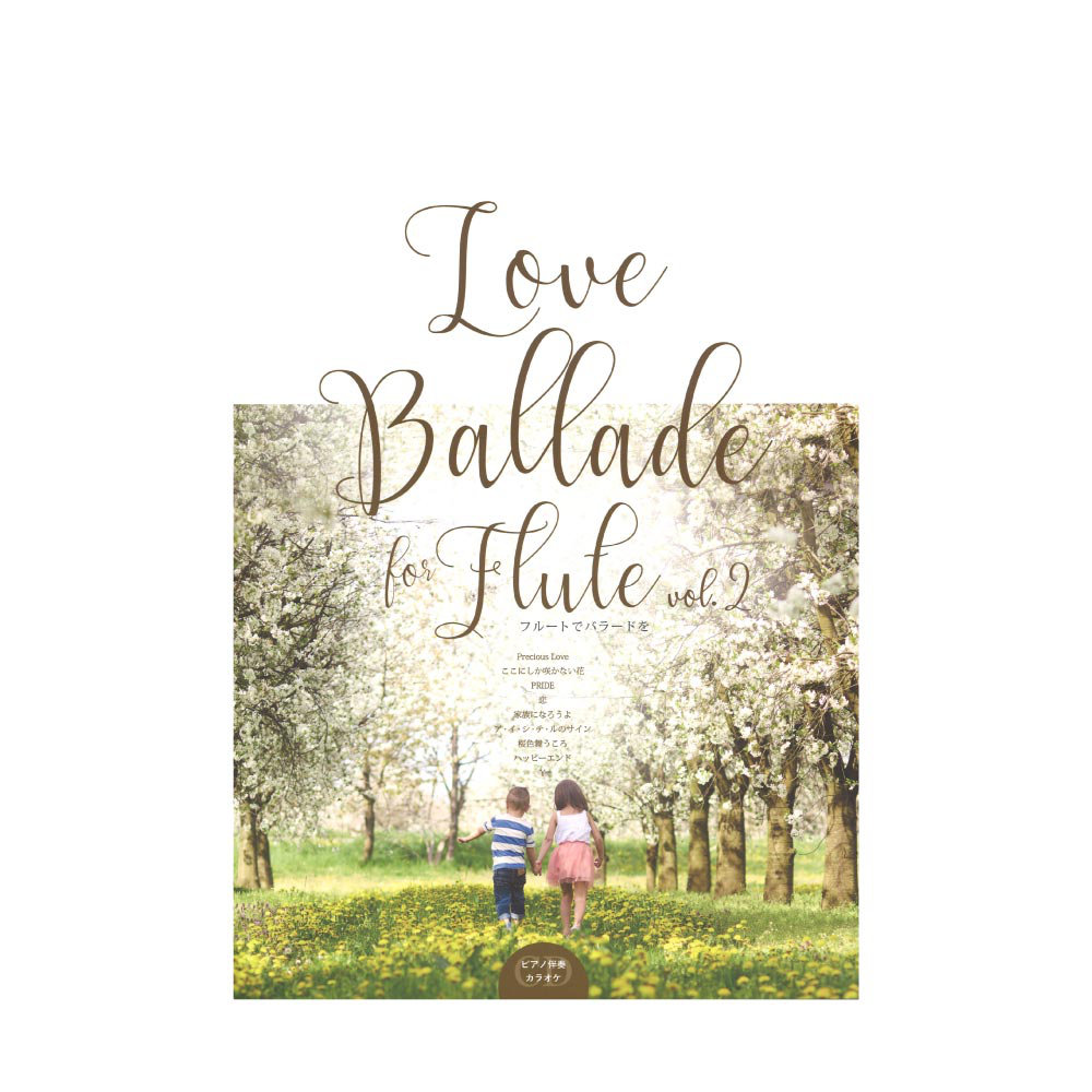 Love Ballade for Flute vol.2 アルソ出版