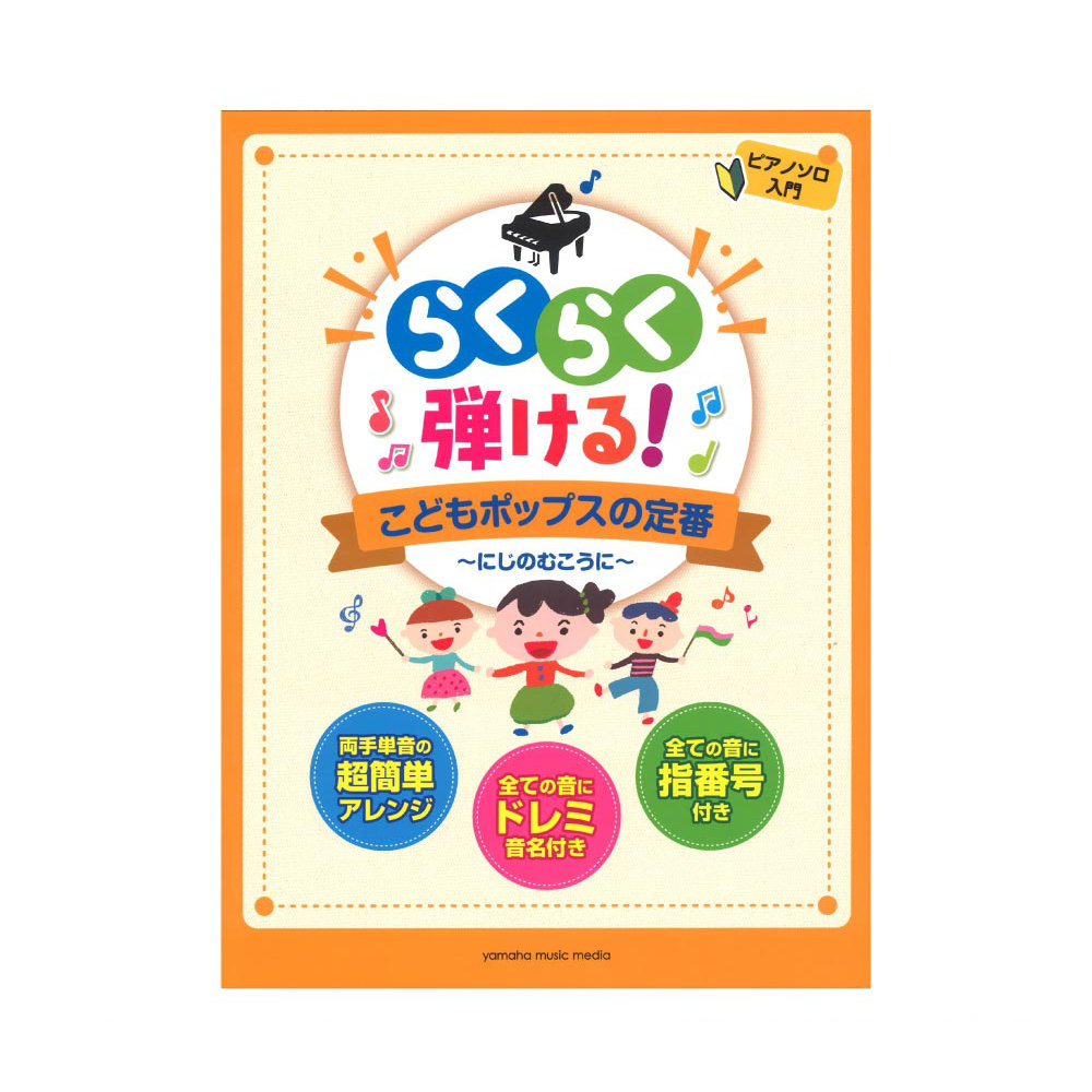 ピアノソロ らくらく弾ける！ こどもポップスの定番 〜にじのむこうに〜 ヤマハミュージックメディア