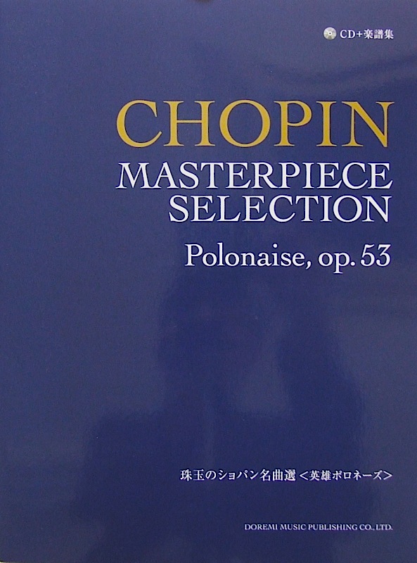 珠玉のショパン名曲選 ［英雄ポロネーズ］ CD＋楽譜集 ドレミ楽譜出版社