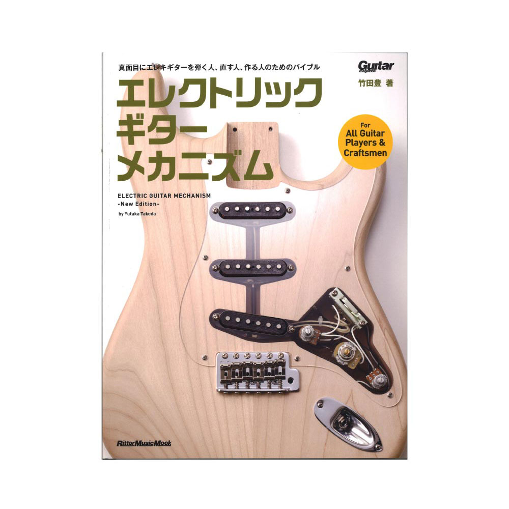 エレクトリック・ギター・メカニズム-New Edition- リットーミュージック