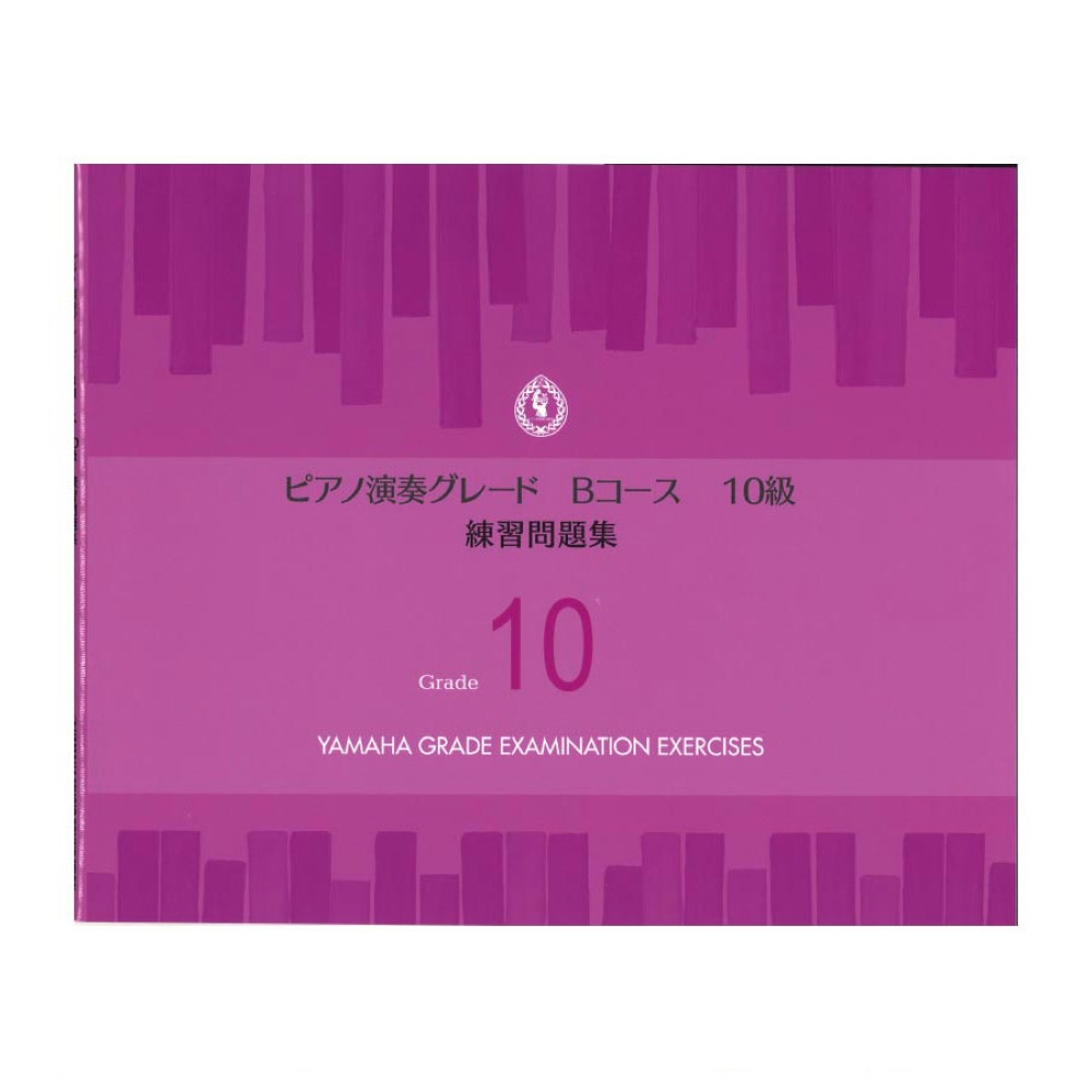 ピアノ演奏グレードBコース10級 練習問題集 ヤマハミュージックメディア