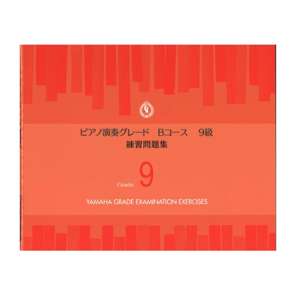 ピアノ演奏グレードBコース9級 練習問題集 ヤマハミュージックメディア