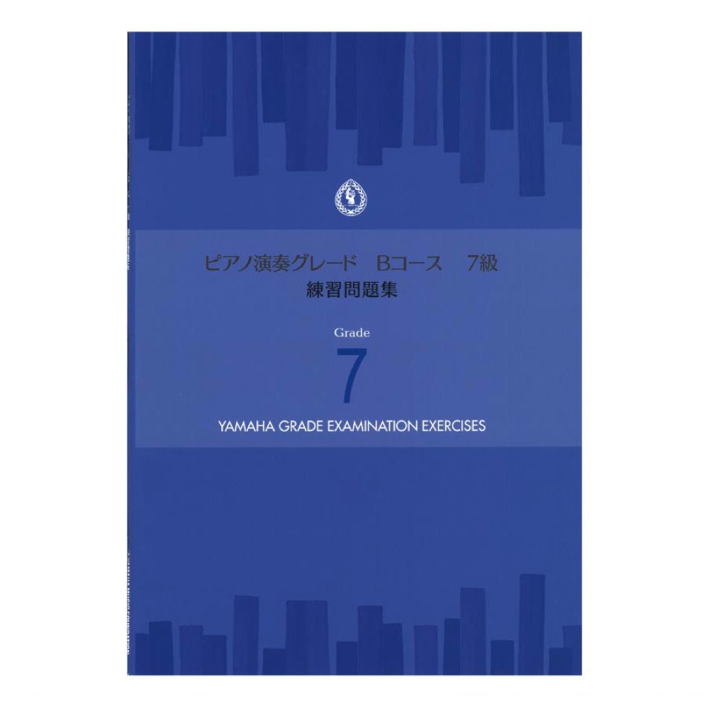 ピアノ演奏グレードBコース7級 練習問題集 ヤマハミュージックメディア