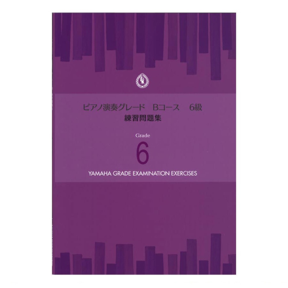 ピアノ演奏グレードBコース6級 練習問題集 ヤマハミュージックメディア