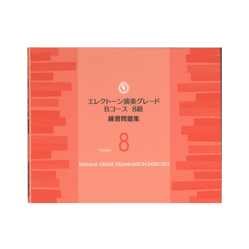 エレクトーン演奏グレードBコース8級 練習問題集 ヤマハミュージックメディア