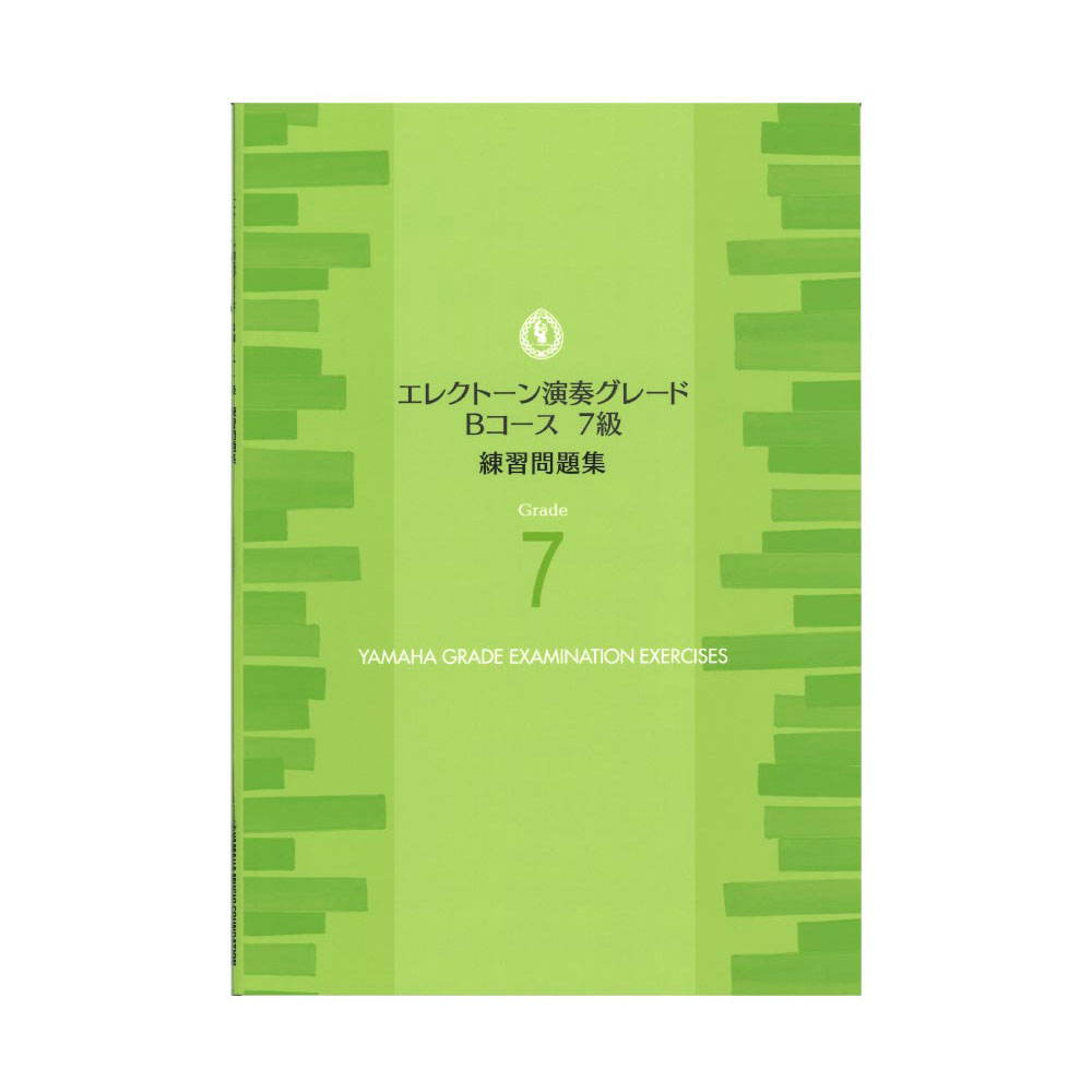 エレクトーン演奏グレードBコース7級 練習問題集 ヤマハミュージックメディア