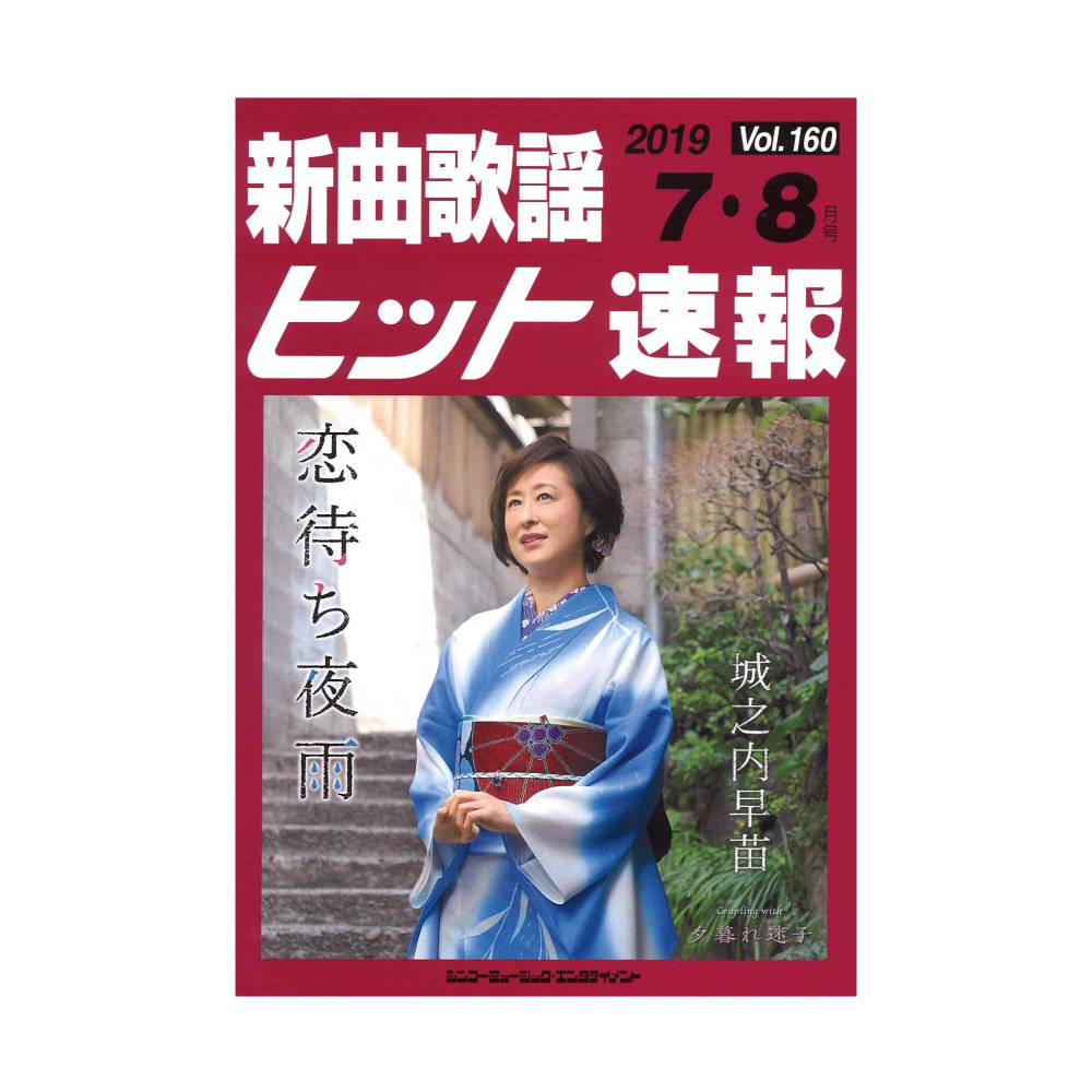 新曲歌謡ヒット速報 Vol.160 2019年 7月・8月号 シンコーミュージック