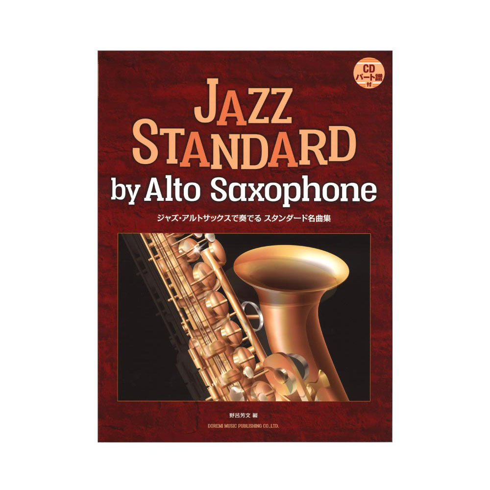 ジャズ・アルトサックスで奏でるスタンダード名曲集 CD・パート譜付 ドレミ楽譜出版社