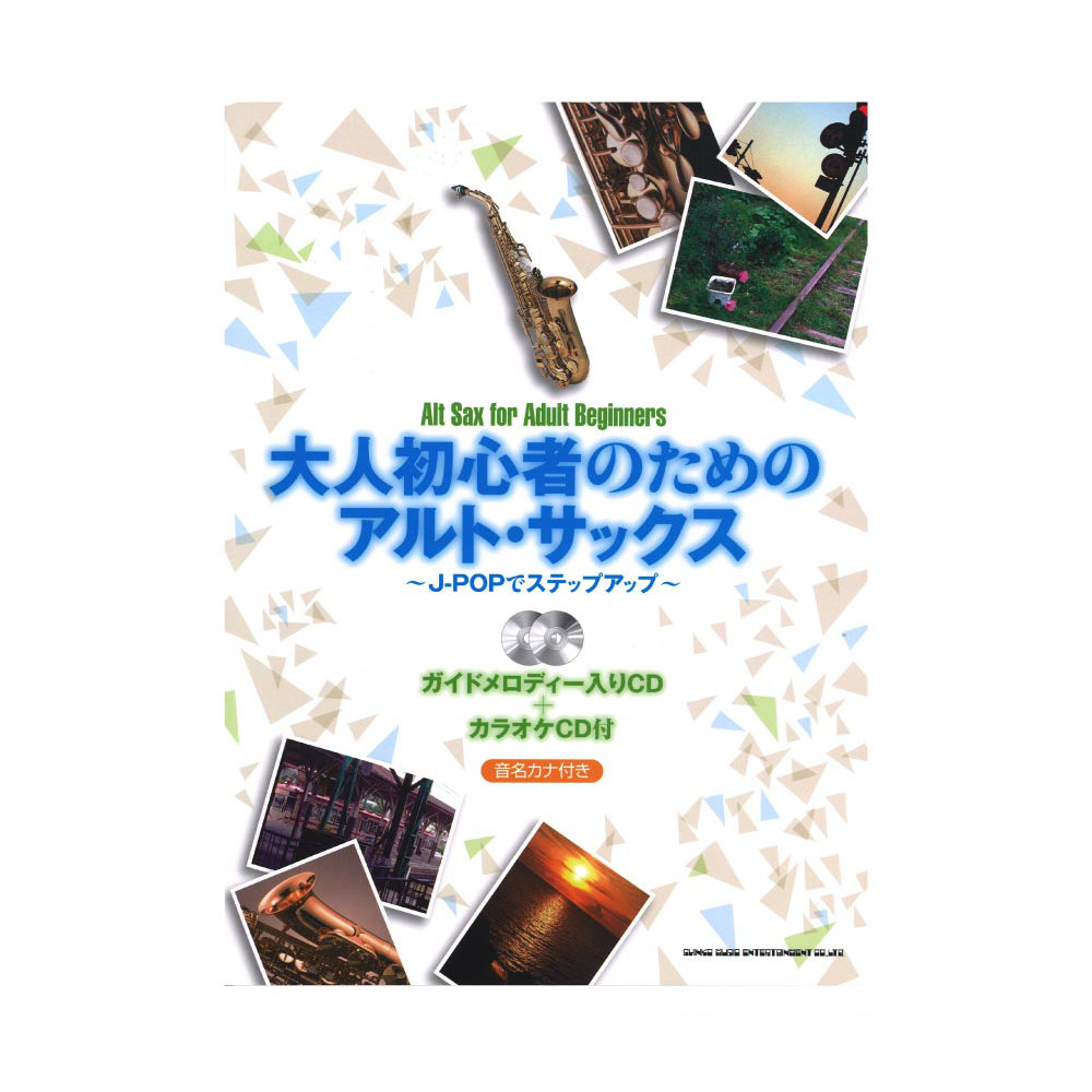 大人初心者のためのアルトサックス 〜J-POPでステップアップ〜 ガイドメロディー入りCD＋カラオケCD付 シンコーミュージック