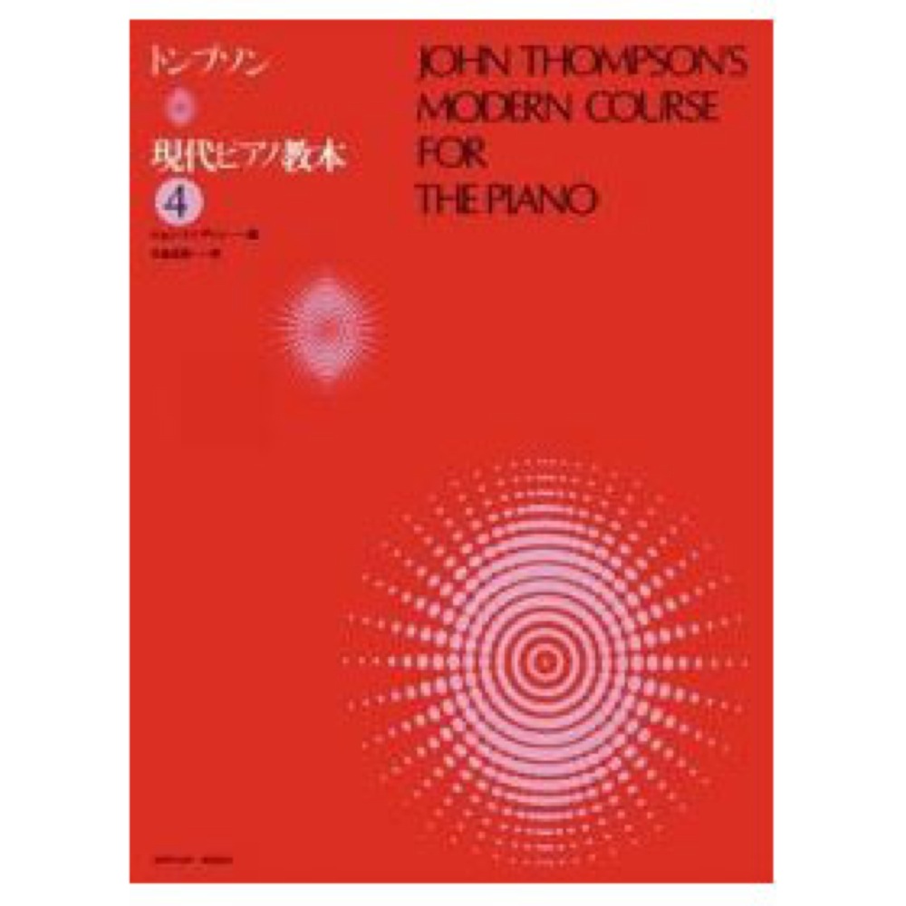 トンプソン 現代ピアノ教本 4 全音楽譜出版社