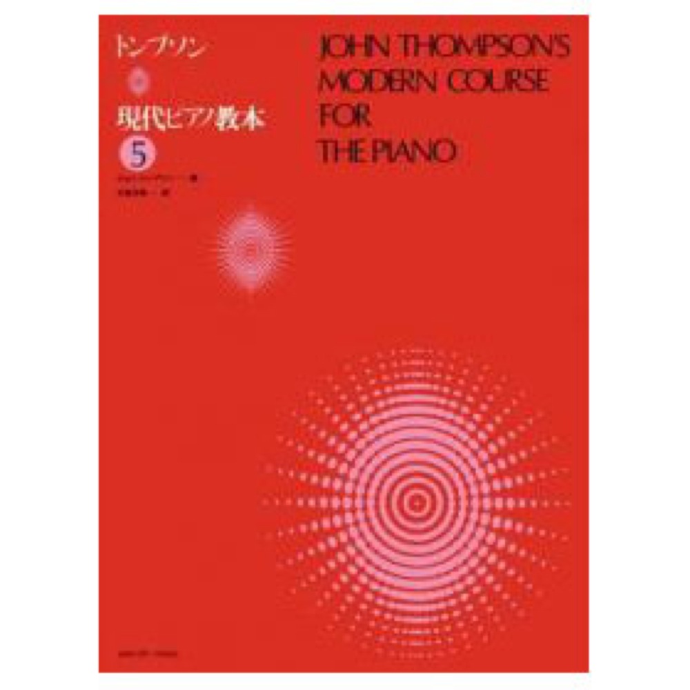 トンプソン 現代ピアノ教本 5 全音楽譜出版社