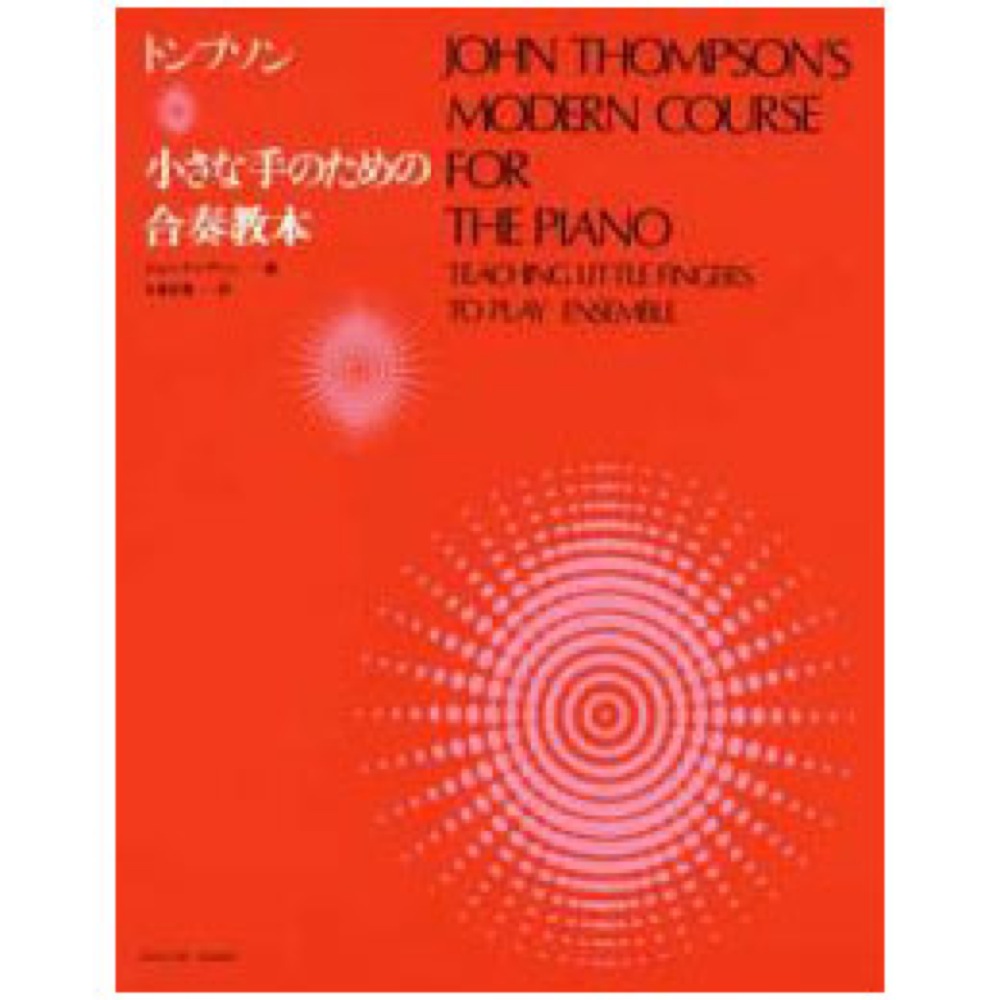 トンプソン 小さな手のための合奏教本 全音楽譜出版社