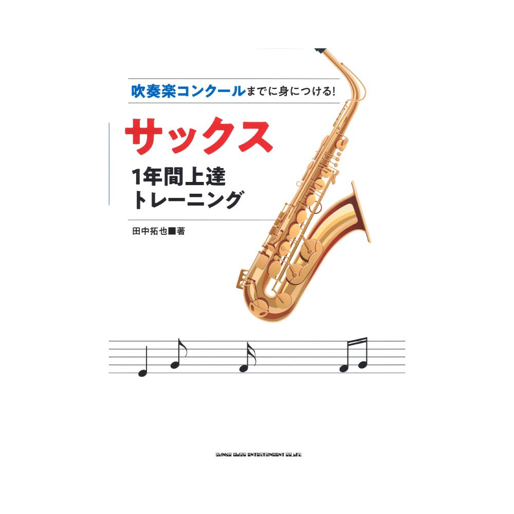 吹奏楽コンクールまでに身につける! サックス1年間上達トレーニング シンコーミュージック