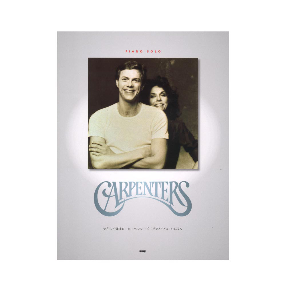 やさしく弾ける カーペンターズ ピアノソロアルバム ケイエムピー
