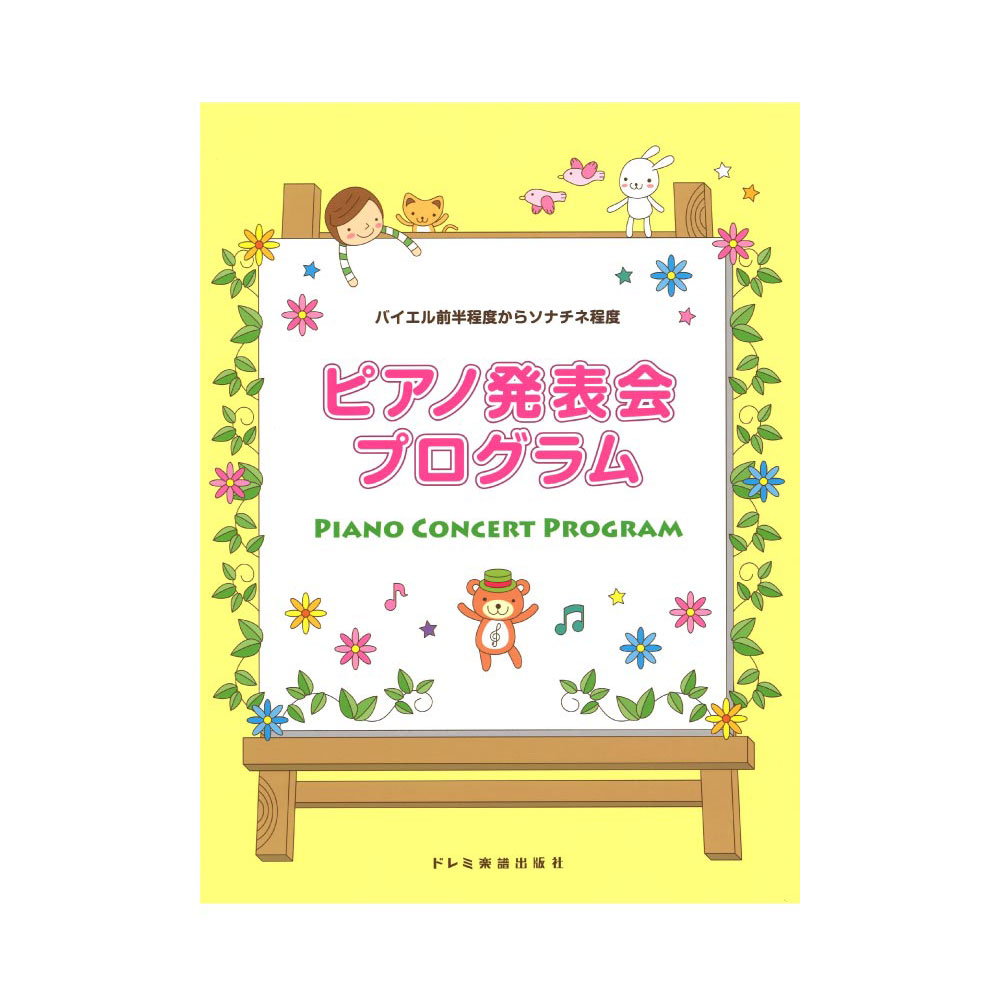 ピアノ発表会プログラム バイエル前半程度からソナチネ程度 ドレミ楽譜出版社