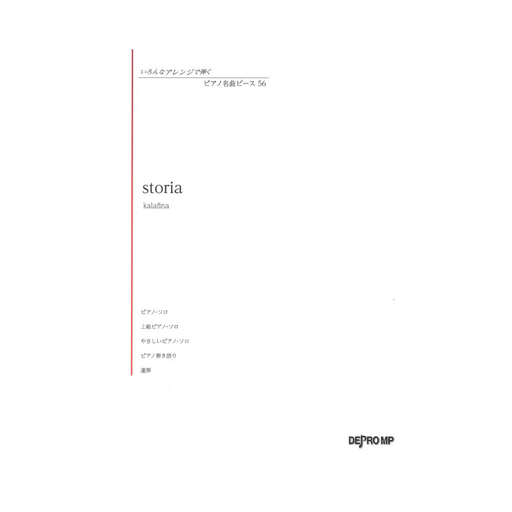 いろんなアレンジで弾く ピアノ名曲ピース 56 storia デプロMP