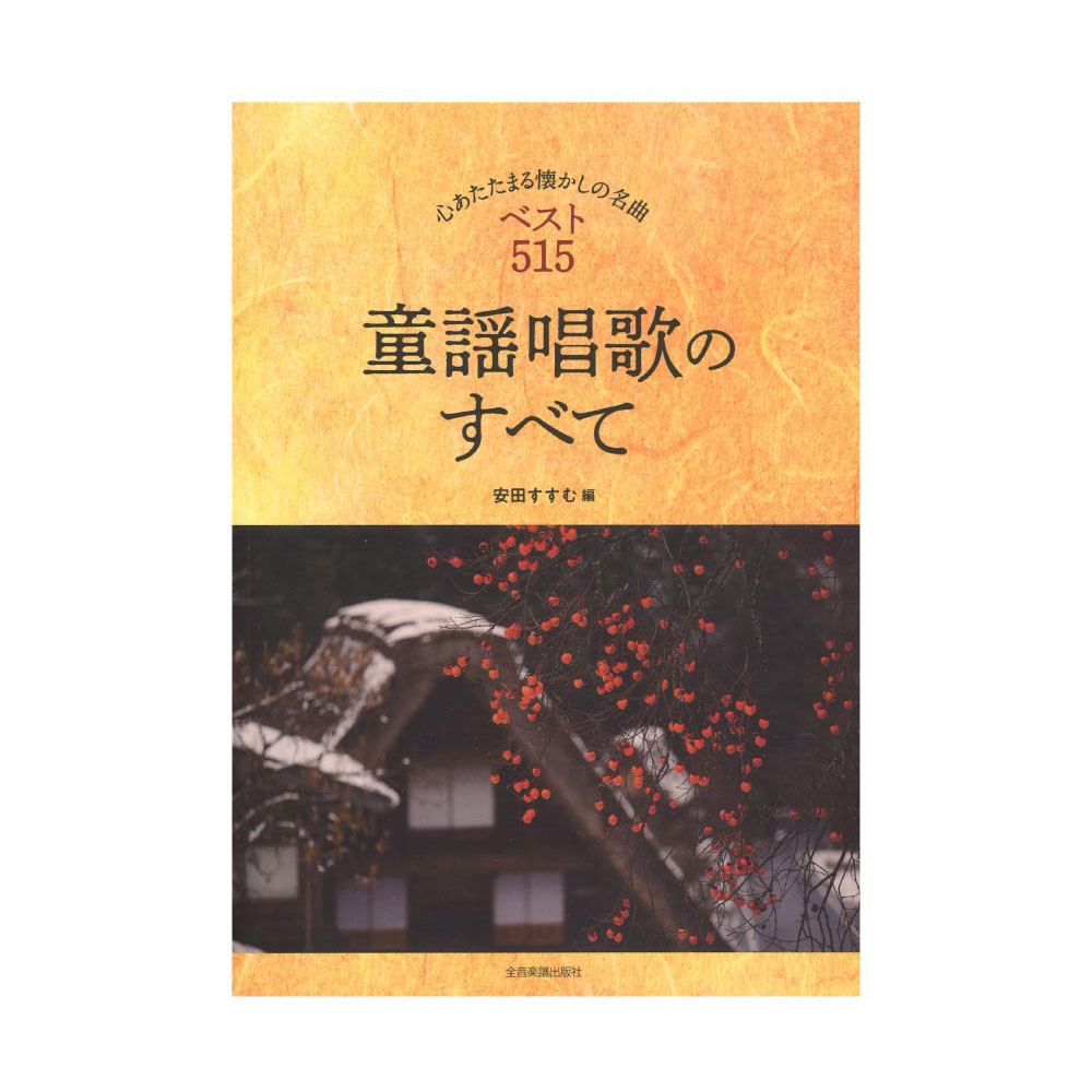 心あたたまる懐かしの名曲ベスト515 童謡唱歌のすべて 全音楽譜出版社