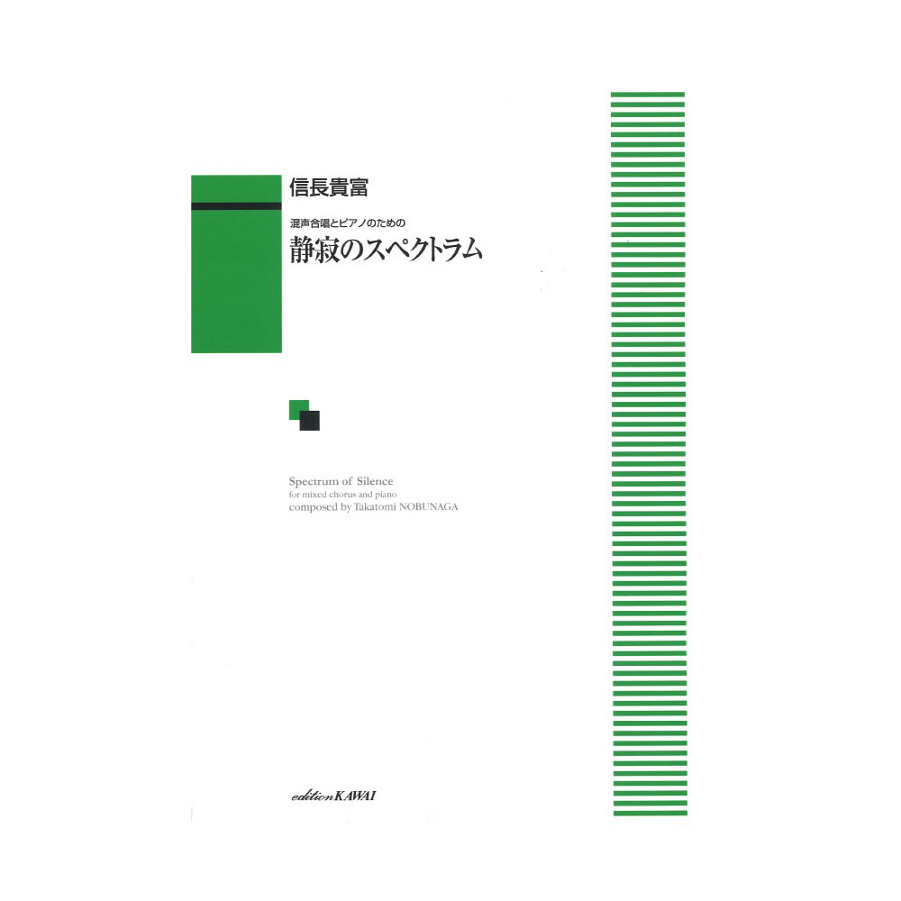 信長貴富 混声合唱とピアノのための 静寂のスペクトラム カワイ出版