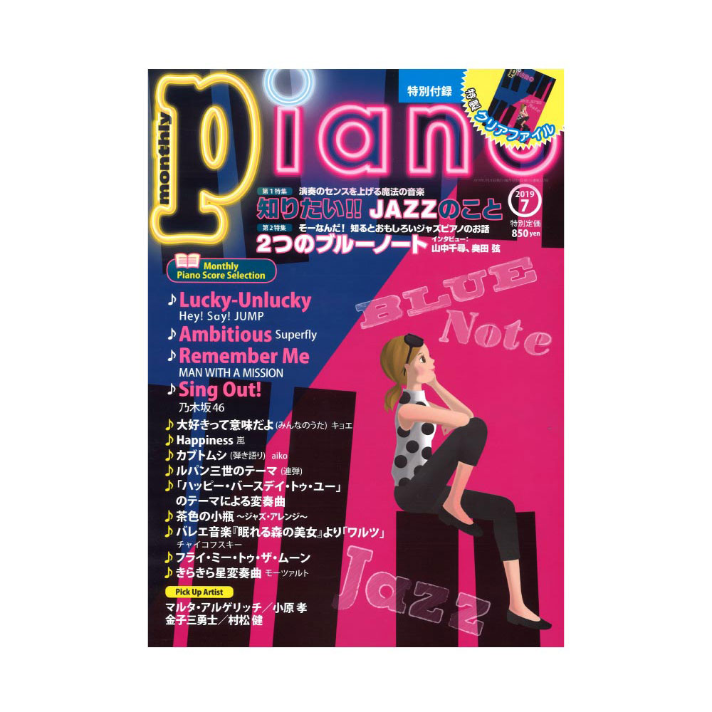 月刊ピアノ　2019年7月号　ジャズをもっと知りたい！)　ヤマハミュージックメディア(特集　web総合楽器店