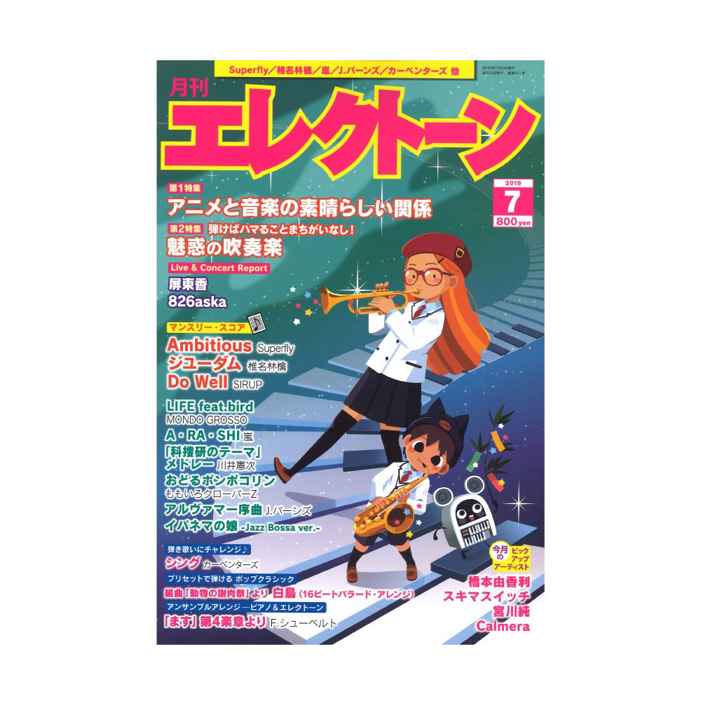 月刊エレクトーン2019年7月号 ヤマハミュージックメディア