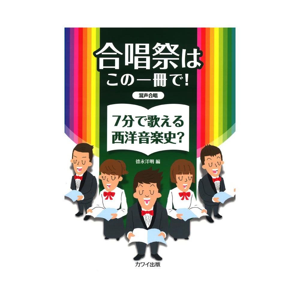 徳永洋明 合唱祭はこの一冊で！ 7分で歌える西洋音楽史？ 混声合唱 カワイ出版