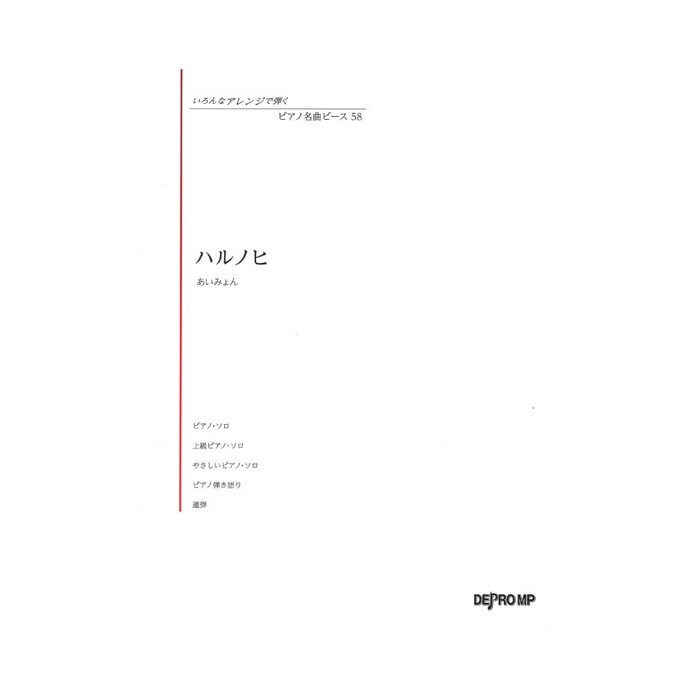 いろんなアレンジで弾く ピアノ名曲ピース 58 ハルノヒ デプロMP