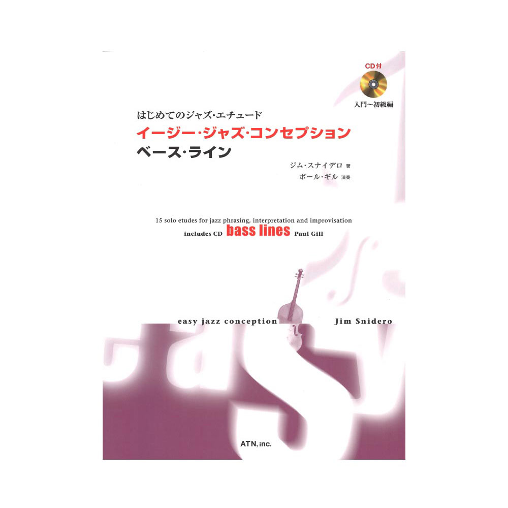 はじめてのジャズ・エチュード イージー・ジャズ・コンセプション ベース・ライン 模範演奏＆プレイアロングCD付 ATN