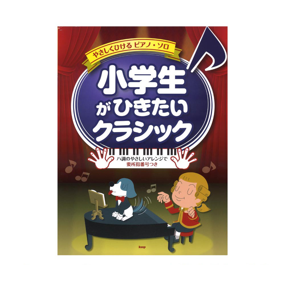 やさしくひけるピアノソロ 小学生がひきたい クラシック ケイエムピー